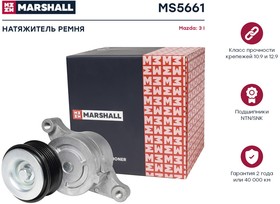 MS5661, Ролик приводного ремня Mazda 3 (BK) 03- с натяж. Marshall