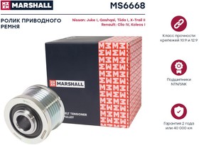 MS6668, Шкив генератора Nissan Qashqai 07-, Tiida I 04-, X-Trail 07-; Renault Koleos 13-, Juke 10- Marshall