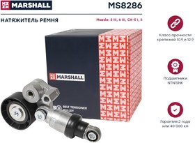 MS8286, Ролик приводного ремня Mazda 3 III (BM) 13-, 6 III (GJ) 12-, CX-5 I, II 11- с натяж. Marshall