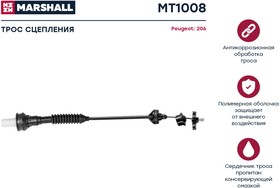 MT1008, Трос сцепления Peugeot 206 98- Marshall