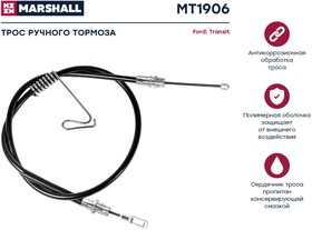 MT1906 Трос ручного тормоза Ford Transit VII 06- (MT1906)