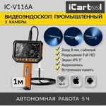 IC-V116A, Видеоэндоскоп промышленный, экран 5", 3 камеры, 2Мп, 1920х1080, 1м ...
