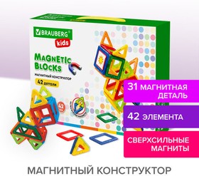 Фото 1/10 Магнитный конструктор BIG MAGNETIC BLOCKS-42, 42 детали, BRAUBERG KIDS, 663846