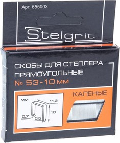 Фото 1/10 Cкобы для мебельного степлера каленые 10x0,7 мм 1000 шт./уп. Stelgrit 655003 (11612206)