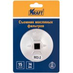 Съемник масляных фильтров чашка 74 мм KRAFT KT 701096 KRAFT KT701096