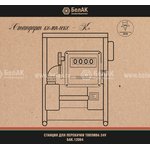 Станция перекачки топлива 24V 50 л/мин Стандарт комплекс-К БАК.12064