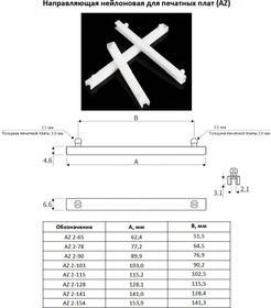 AZ 2-78 Направляющая нейлоновая для печатных плат L = 77,2 мм