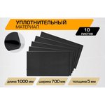 Шумоизоляция JUMBO acoustics,уплотнительный материал 5.0, 0,7х1, D05010D1