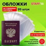 Обложка-чехол для защиты каждой страницы паспорта КОМПЛЕКТ 20 штук, ПВХ ...