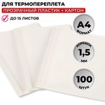 Обложка для термопереплета Promega office белые,карт./пласт. 1,5мм,100шт/уп.