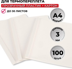 Фото 1/2 Обложка для термопереплета Promega office белые, карт./пласт.3мм,100шт/уп.