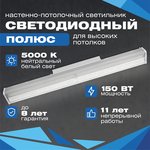 Промышленный светодиодный светильник Полюс 150W-20250Lm