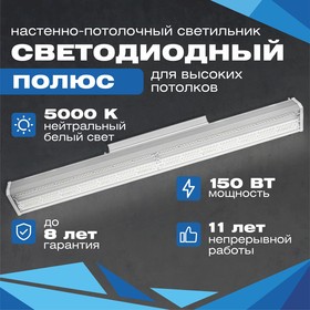 Фото 1/8 Промышленный светодиодный светильник Полюс 150W-20250Lm