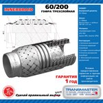 60-200, EDEX Компенсатор выхлопной трубы автомобиля 60-200