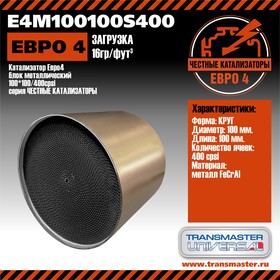 E4M100100S400, Катализатор Евро4 блок металлический 100*100/400 cpsi