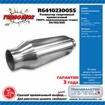 R64102300SS, Резонатор спортивный прямоточный серия TURBOINOX (100% нержавеющая ...