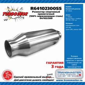 R64102300SS, Резонатор спортивный прямоточный серия TURBOINOX (100% нержавеющая сталь)