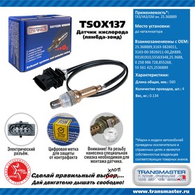 Датчик кислородный (лямбда-зонд) ГАЗ/УАЗ/GM TRANSMASTER UNIVERSAL ...
