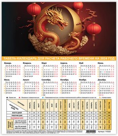 Календарь-табель на 2024 год с рабочими и выходными днями, 195х225 мм, STAFF, "Символ года", 115325