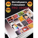 PL5550, Фотобумага Pro Legend А4 глянцевая 115г/м 100л.