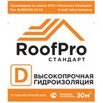 RoofPro (РуфПро) D стандарт (гидроизоляция), 30м.кв. 11598043