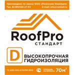 RoofPro (РуфПро) D стандарт (гидроизоляция), 70м.кв. 11598590