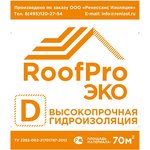 RoofPro (РуфПро) D Эко , 70м.кв. 11598595