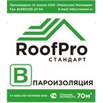 RoofPro (РуфПро) В стандарт (пароизоляция), 70м.кв. 11598588