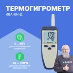 Термогигрометр ИВА-6Н-Д с поверкой