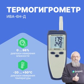 Фото 1/4 Термогигрометр ИВА-6Н-Д с поверкой