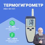 Термогигрометр ИВА-6Н-КП с поверкой