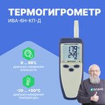 Термогигрометр ИВА-6Н-КП-Д с поверкой
