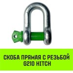 Скоба прямая с резьбой G210, 1.5 т SZ072042