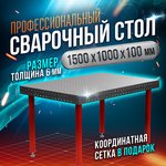 Сварочный стол 1500х1000х100 6 мм - Keepler-Stan