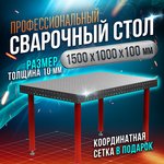 Сварочный стол 1500х1000х100 10 мм - Keepler-Stan