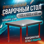 Сварочный стол 1500х1000х100 12 мм - Keepler-Stan