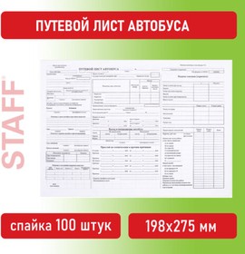 Фото 1/10 Бланк, офсет, "Путевой лист автобуса", А4 (198х275 мм), СПАЙКА 100 шт., STAFF, 130271