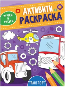 Фото 1/3 Книжка-раскраска АКТИВИТИ-РАСКРАСКА, ИГРАЕМ И РИСУЕМ ТРАНСПОРТ, 165x230 мм, 16 стр., PROF-PRESS, 3490-2