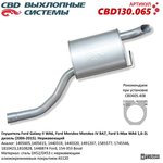 CBD130.065, Глушитель Ford Galaxy II/S-Max/Ford Mondeo IV 1,6-2L дизель ...