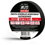 A07724S, A07724S Лента клейкая флисовая черная (антискрип, 19мм x 15м) (AVS)