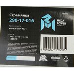 290-17-016, Стремянка ЗИЛ-4331 рессоры задней L=550мм;М22х1.5мм широкой кованая ...