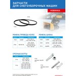 97109, Ремень шнека для снегоуборщиков 97651-97652, 4XLP745