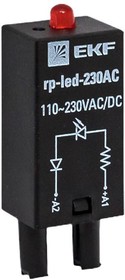 Фото 1/10 Модуль светодиодный 230 VAC для промежуточных реле RP AVERES EKF rp-led-230AC
