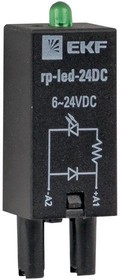 Фото 1/10 Модуль светодиодный 24 VDC для промежуточных реле RP AVERES EKF rp-led-24DC