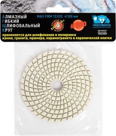 Алмазный гибкий шлифовальный круг 100 мм мокрая шлифовка зерно 300 150300