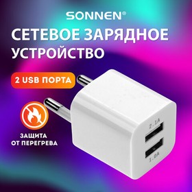 Фото 1/10 Зарядное устройство сетевое (220В) SONNEN, 2 порта USB, выходной ток 2,1 А, белое, 454797