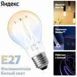 Умная лампа Yandex YNDX-00554 E27 7Вт 806lm (упак.:1шт)