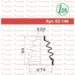 02-146, Пыльник шруса