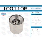 100110B, Пламегаситель коллекторный 100x110x57 (диаметр трубы 57мм ...