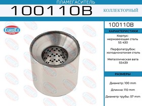 100110B, Пламегаситель коллекторный 100x110x57 (диаметр трубы 57мм, общая длина 110мм диаметр бочонка 100мм)